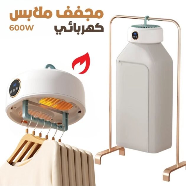 Sèche-linge Électrique Portable 600W – مجفف ملابس كهربائي محمول