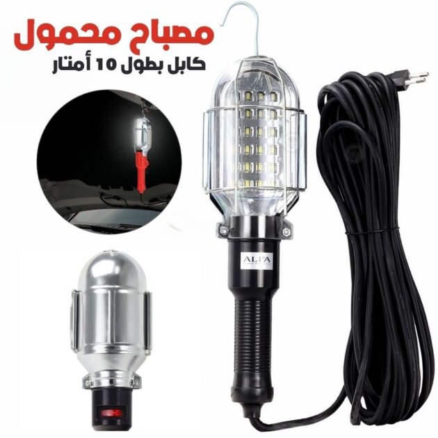 Baladeuse LED 10m ALFA – مصباح محمول كابل بطول 10 أمتار