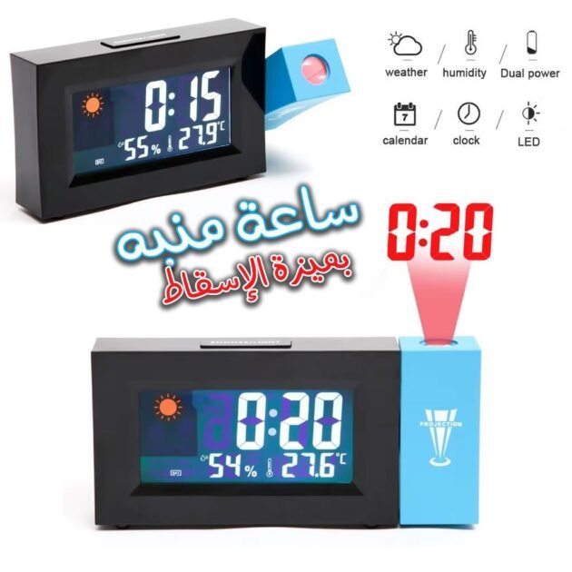ساعة منبه رقمية مزودة بخاصية الإسقاط الضوئي