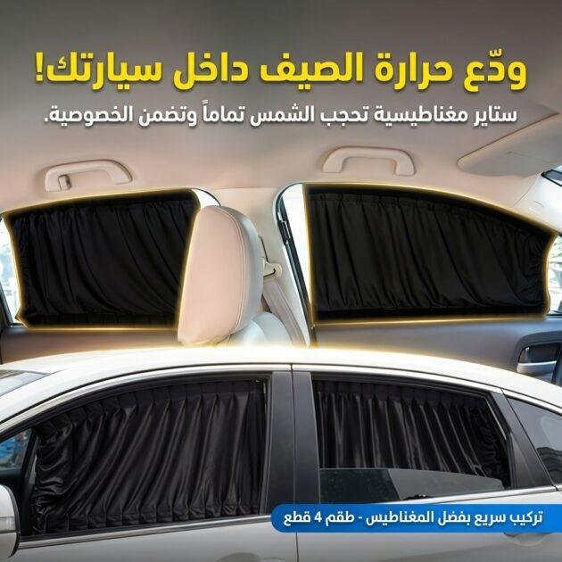 PACK 4 Pcs Rideau glissé de fenêtre Protection UV pour Voiture  – ستار نوافذ جانبية في السيارة  4 قطع