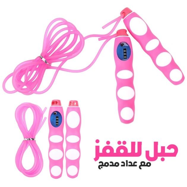 حبل قفز مزود بعداد ومقبض من مادة مانعة للانزلاق