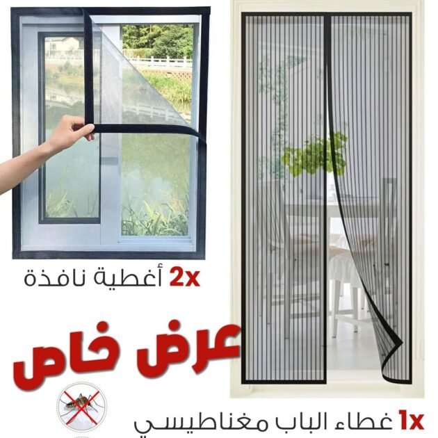 عبوة من ناموسيتين للنافذة وناموسية واحدة للباب مع إغلاق
