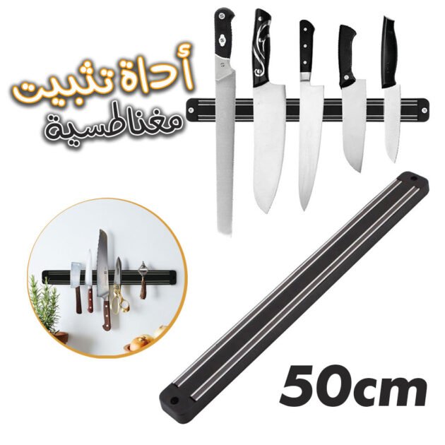 حامل سكاكين مغناطيسي مثبت على الحائط بطول 50 سم