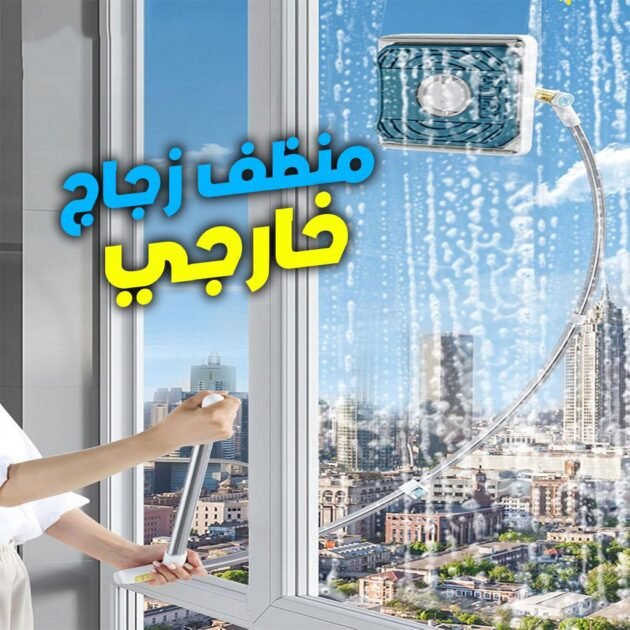 أداة تنظيف النوافذ بمقبض تلسكوبي طويل