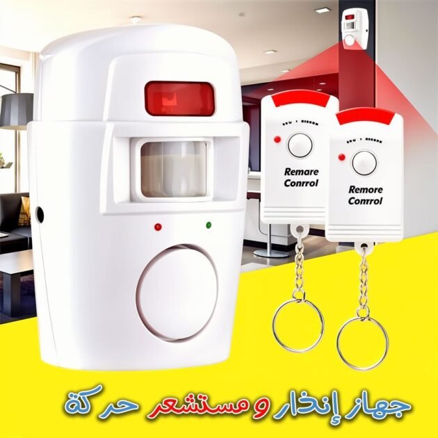 جهاز إنذار كاشف الحركة بالأشعة تحت الحمراء