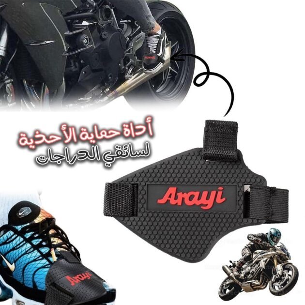 واقي حذاء ناقل الحركة للدراجة النارية