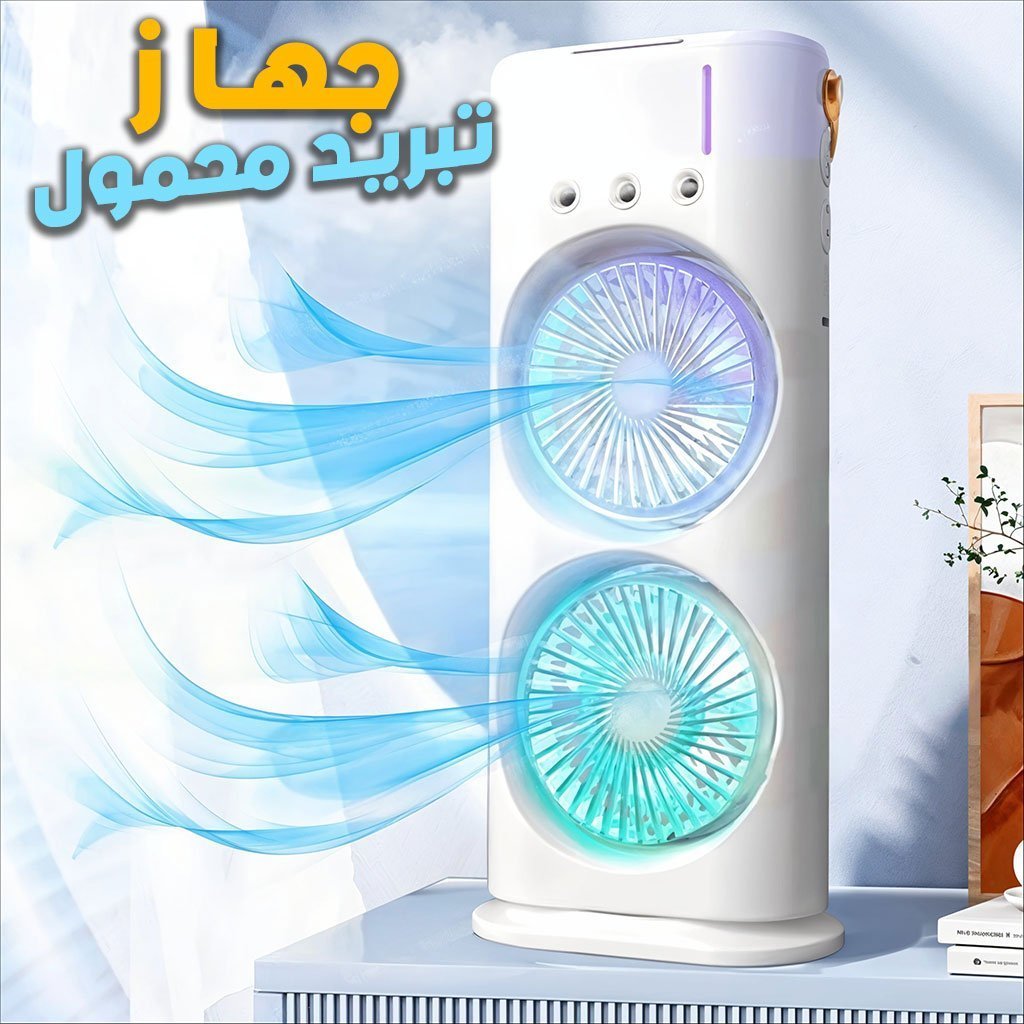 مبرد هواء محمول بمروحتين