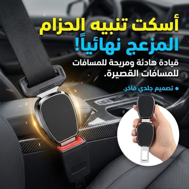 Boucle de ceinture de sécurité pour siège auto 2PCS – طقم قطعتين مشبك حزام الأمان