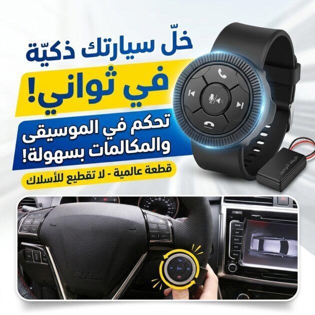 Boutons de commande au volant pour voitures facile à installer - أزرار التحكم بالصوت والمقود
