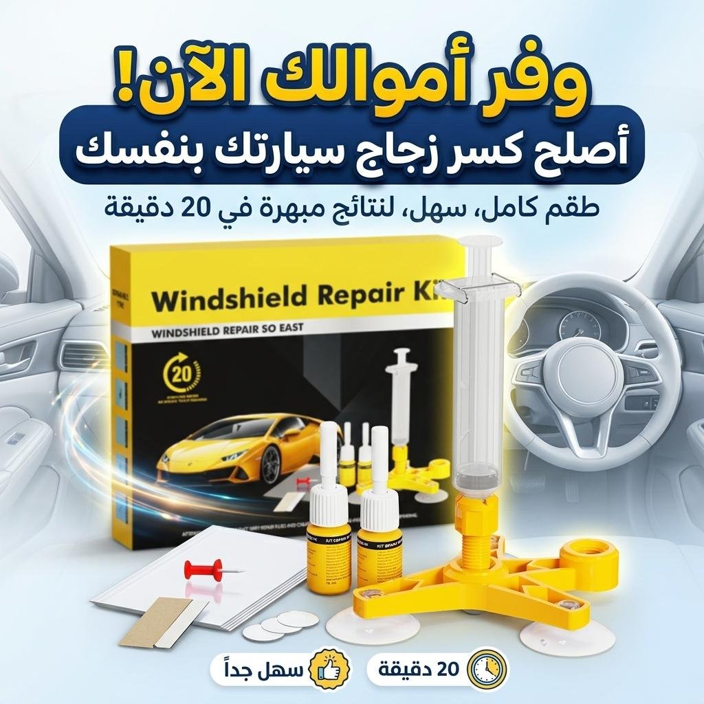 Kit de réparation de pare-brise fissuré - طقم إصلاح الزجاج الأمامي المتشقق