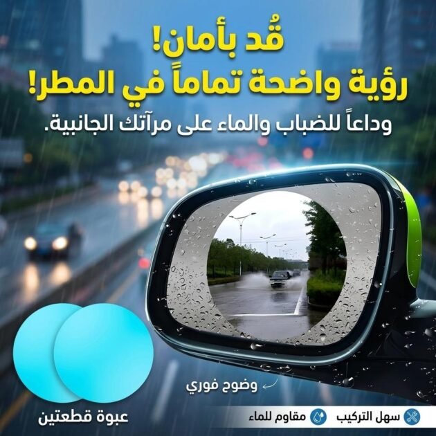Film de Rétroviseur étanche Anti-Buée pour Voitures 2Pcs – ملصقات مرآة جانبية للسيارة