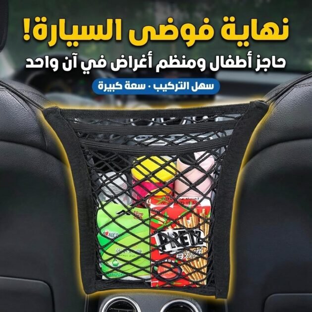 Filet de Rangement Universel en Maille pour Siège Auto – حاجز أطفال ومنظم أغراض