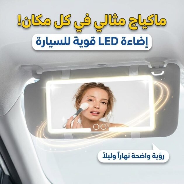Miroir de courtoisie rechargeable double buttons avec 3 modes d’éclairage – مرآة مكياج مضيئة للسيارات