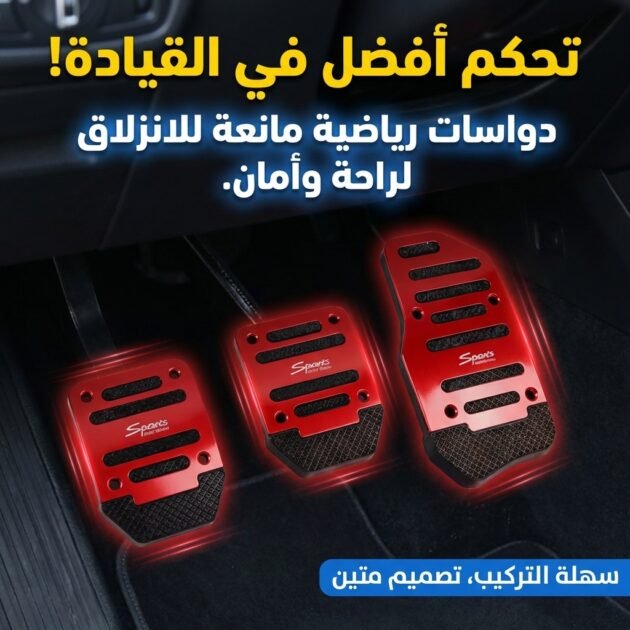 Kit de Pédales Antidérapantes Universelles pour Voiture -  دواسات السيارة غير القابلة للانزلاق