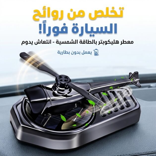 Diffuseur d’huile pour tableau de bord de voiture en forme d’hélico V2 – موزع العطر في السيارة