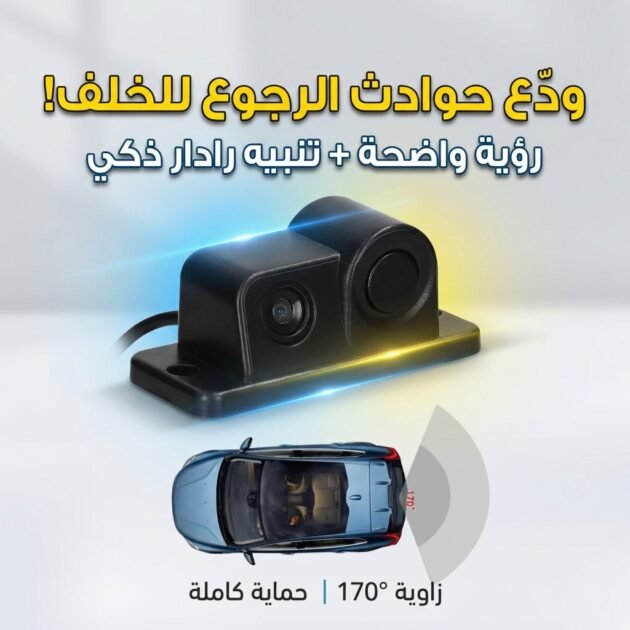 Kit de caméra de recule avec capteur de de stationnement – كاميرة خلفية مع رادار خلفي