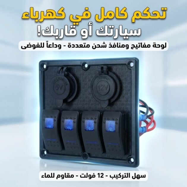Panneau de commande 12-24V à 4 Interrupteur – لوحة تحكم