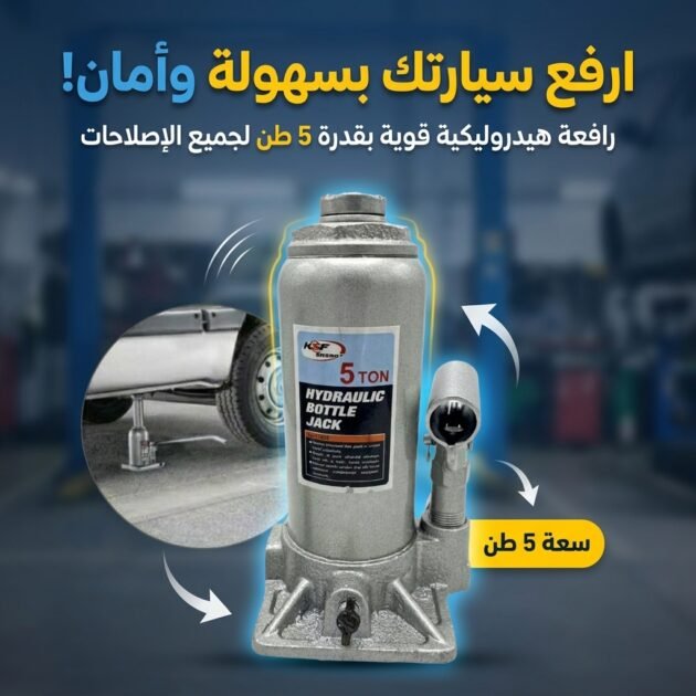 Cric Hydraulique 5 Tonnes KSF Energy - رافعة سيارة هيدروليكية  سعة 5 أطنان