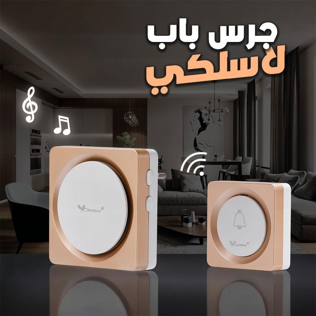 جرس باب لاسلكي يعمل بالبطارية