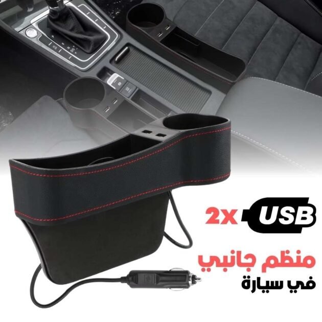 منظم جانبي لوحدة التحكم مزود بشاحن وحامل أكواب