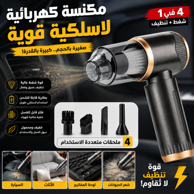 Aspirateur Sans Fil Portatif 4en1 Pour Voiture et Maison Suction 5000Pa - مكنسة لاسلكية محمولة للسيارة والمنزل 4 في 1
