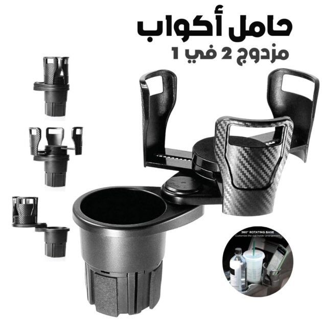 Porte-Gobelet Voiture Extensible 2-en-1 avec Base Rotative à 360° – حامل أكواب مزدوج قابل للتوسيع 